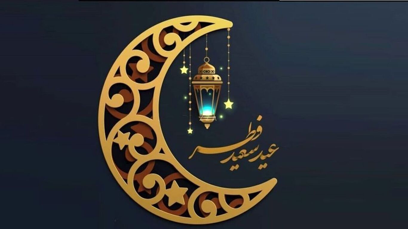 شنبه اول فروردین عید سعید فطر است
