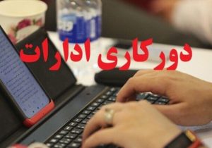 کارمندان البرز دورکار شدند