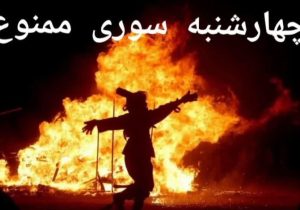 ممنوعیت چهارشنبه سوری؛ برخورد قاطع با ناهنجاری در چهارباغ