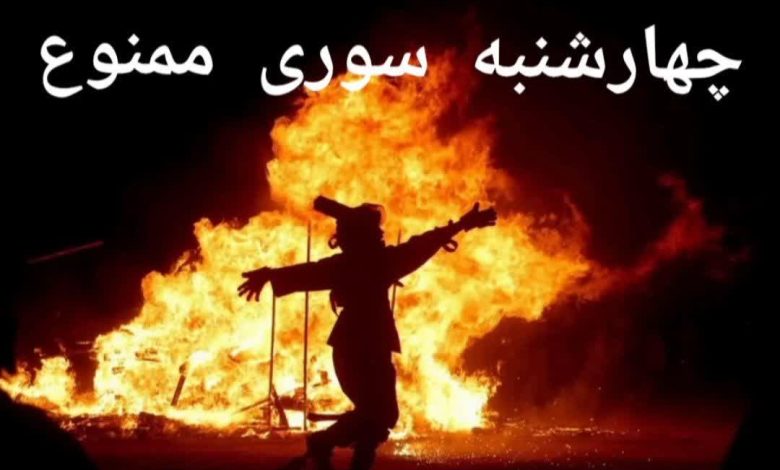 ممنوعیت چهارشنبه سوری؛ برخورد قاطع با ناهنجاری در چهارباغ