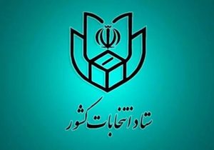 نامزد‌های انتخابات شورای اسلامی شهر چهارباغ