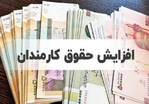 پرداخت حقوق فروردین کارمندان با ضریب افزایش