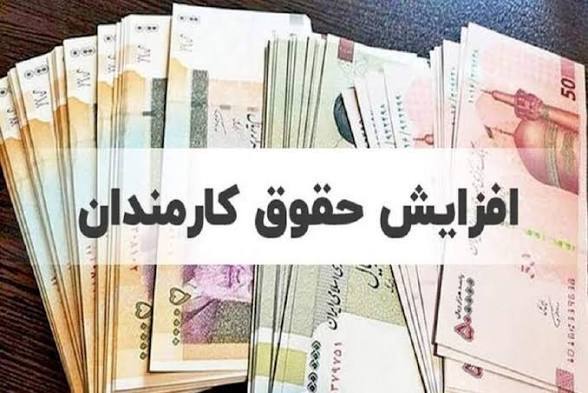 پرداخت حقوق فروردین کارمندان با ضریب افزایش