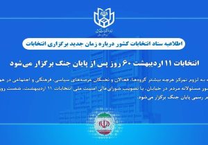 انتخابات ۱۱ اردیبهشت؛ ۶۰ روز پس از پایان جنگ