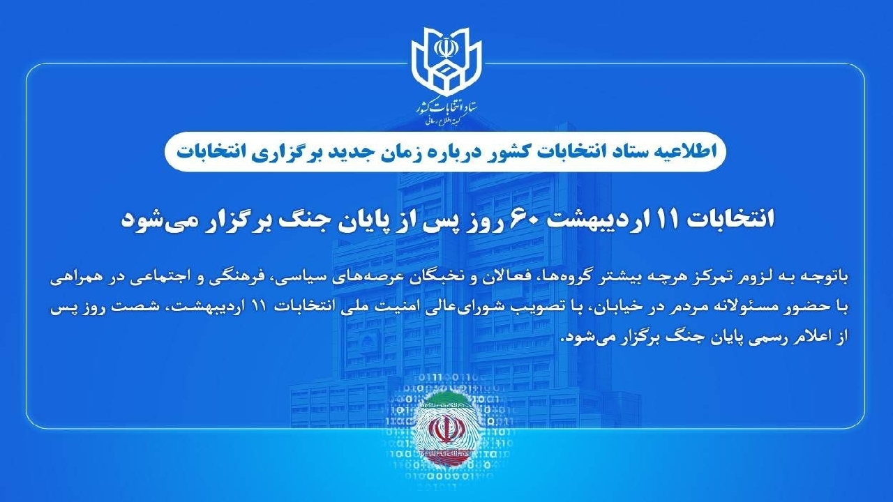 انتخابات ۱۱ اردیبهشت؛ ۶۰ روز پس از پایان جنگ
