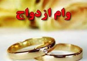 سامانه وام ازدواج از دسترس خارج است