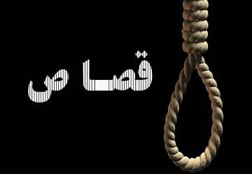 حکم قصاص قاتل شهید چهارباغ اجرا شد