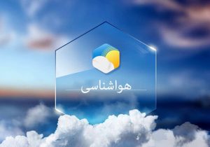پیش‌بینی جوی پایدار در البرز
