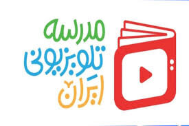 برنامه درسی شنبه مدرسه‌ تلویزیونی‌