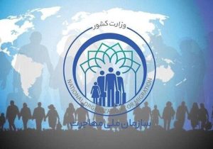 سازمان ملی مهاجرت تشکیل می‌شود