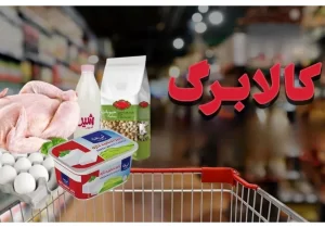 کالابرگ فروردین تا پایان اردیبهشت اعتبار دارد