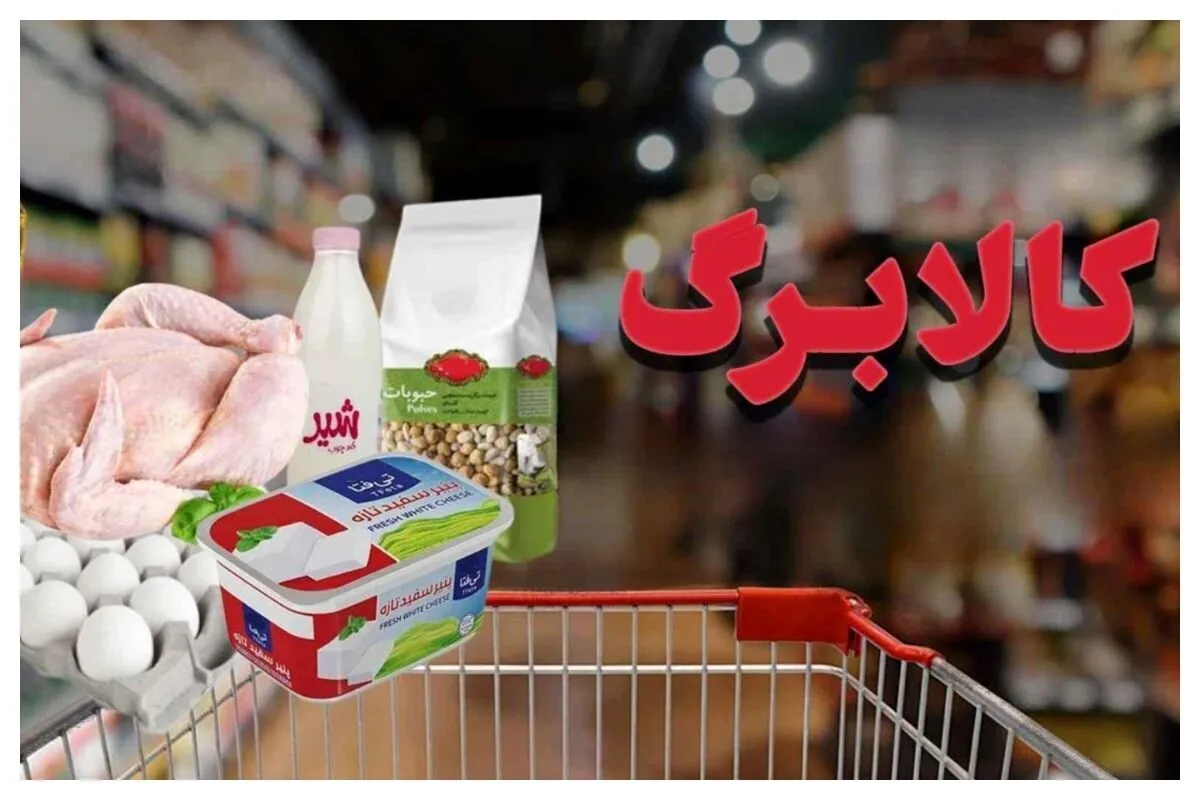 کالابرگ فروردین تا پایان اردیبهشت اعتبار دارد