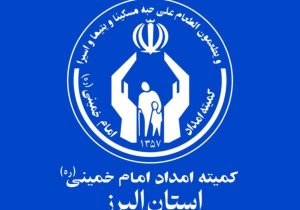 حمایت از ۵۲۰ خانواده زندانی البرز