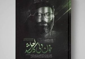 زندگینامه رهبر شهید انقلاب، پرفروش‌ترین کتاب شد