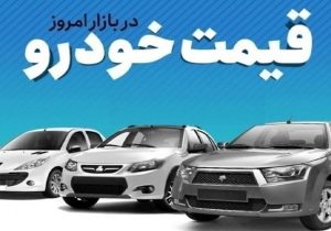 قیمت خودرو در بازار آزاد ۶ خرداد