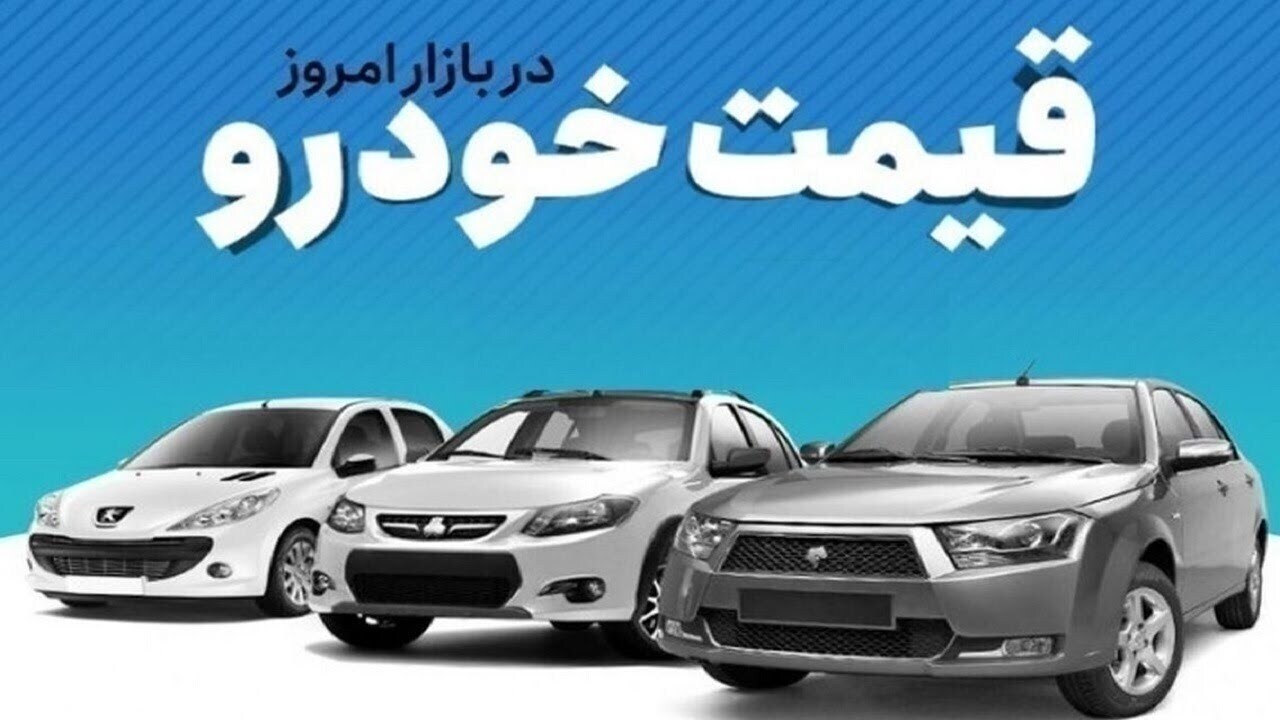قیمت خودرو در بازار آزاد ۶ خرداد