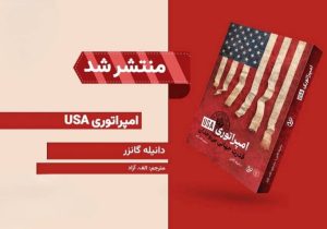 «امپراتوری USA» منتشر شد