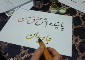 پیوند هنر و همدلی در چهارباغ