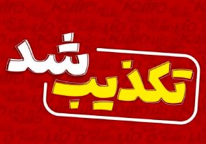قطعی اینترنت در البرز صحت ندارد