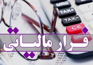 کشف فرار مالیاتی ۱۵ میلیارد ریالی در البرز