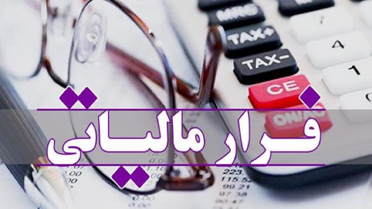 کشف فرار مالیاتی ۱۵ میلیارد ریالی در البرز