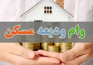 سقف وام اجاره ۳۰ درصد افزایش یافت
