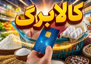 احتمال افزایش رقم کالابرگ