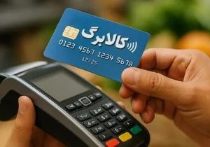 کالابرگ الکترونیکی؛ سپر معیشتی در بحران