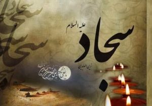 امام سجاد(ع)، پیام‌آور نهضت عاشورا