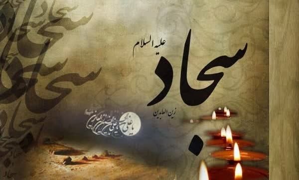 امام سجاد(ع)، پیام‌آور نهضت عاشورا