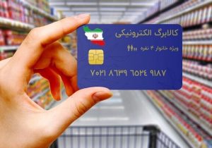 فردا کالابرگ کد ملی‌های ۳، ۴، ۵ و ۶ شارژ می‌شود