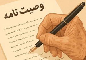 وراث می‌توانند وصیت نامه متوفی را باطل کنند؟