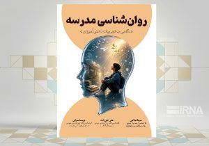 بررسی نظام آموزشی از زاویه دید دانش‌آموزان در یک کتاب