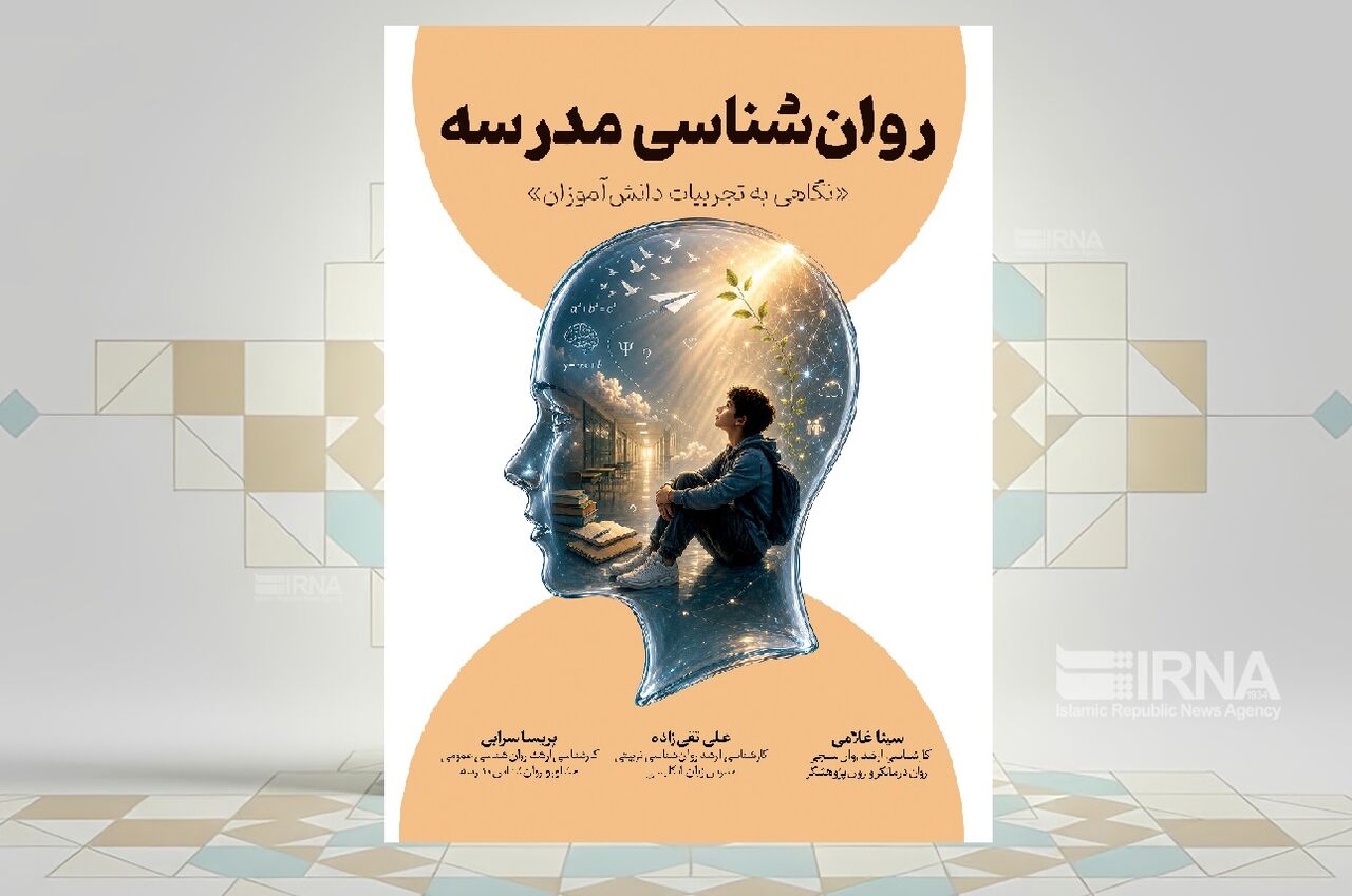 بررسی نظام آموزشی از زاویه دید دانش‌آموزان در یک کتاب