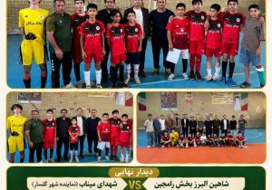 جشن قهرمانی تیم فوتسال نونهالان شاهین البرز بخش رامجین برگزار شد