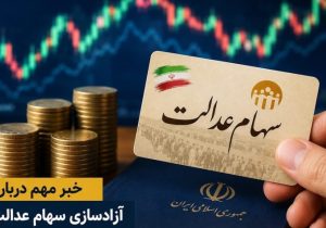 آزادسازی سهام عدالت به نفع مردم