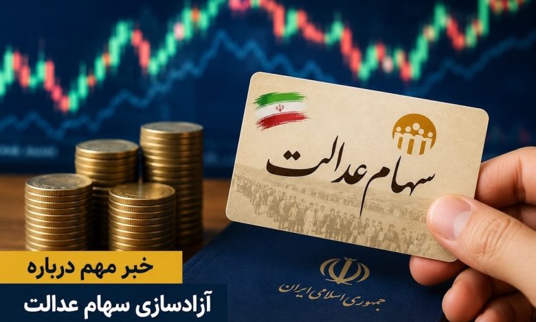 آزادسازی سهام عدالت به نفع مردم