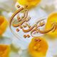 شناخت امام زمان(عج) رسالتی مهم برای نسل جوان