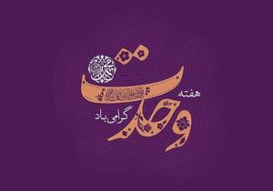 وحدت، ستون فقرات بقای امت اسلام است
