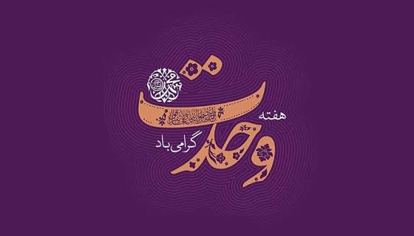 وحدت، ستون فقرات بقای امت اسلام است