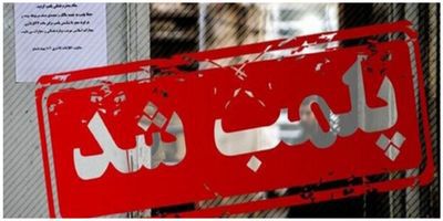 سه واحد صنفی متخلف در چهارباغ نقره داغ شدند