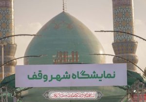 «شهر وقف» در البرز؛ جلوه‌ای از نقش احسان در اقتصاد و اشتغال