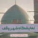 «شهر وقف» در البرز؛ جلوه‌ای از نقش احسان در اقتصاد و اشتغال