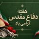 روایت پاسداری از مام میهن