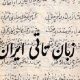 رمزگشایی از کهن‌ترین میراث زبانی البرز