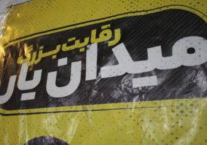 میدان یار، آغازگر همدلی شد