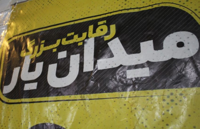 میدان یار، آغازگر همدلی شد