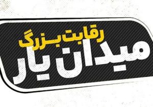 از شاهنامه‌خوانی تا امداد و نجات، میدان یار به مدارس می‌رود