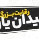 از شاهنامه‌خوانی تا امداد و نجات، میدان یار به مدارس می‌رود