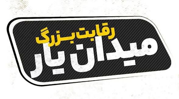 از شاهنامه‌خوانی تا امداد و نجات، میدان یار به مدارس می‌رود